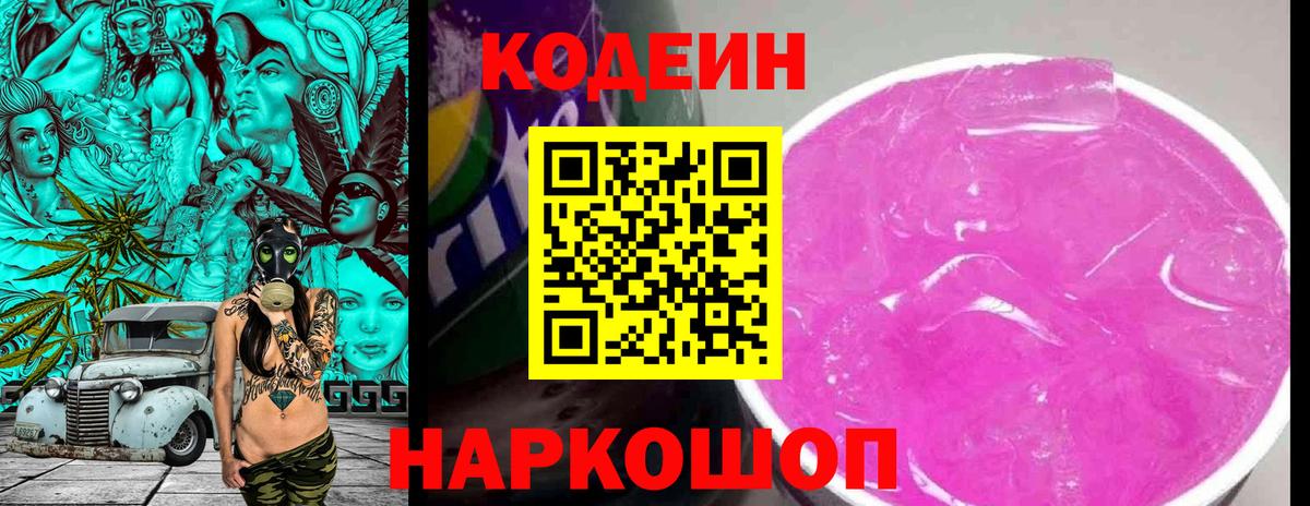 Codein напиток Lean (лин) Узловая